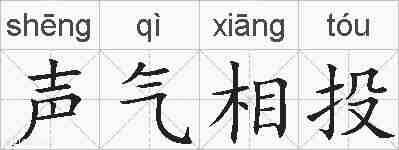 声气相投的拼音