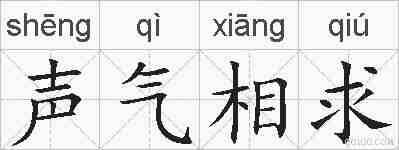 声气相求的拼音