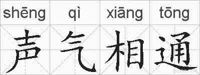 声气相通的拼音