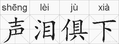 声泪俱下的拼音