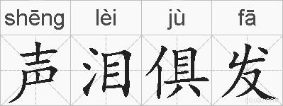 声泪俱发的拼音