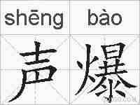 声爆的拼音