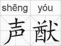 声猷的拼音