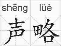 声略的拼音