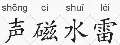 声磁水雷的拼音