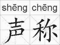 声称的拼音