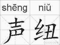声纽的拼音