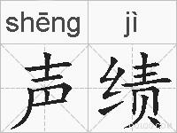 声绩的拼音