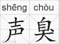 声臭的拼音
