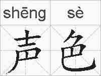 声色的拼音