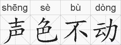 声色不动的拼音