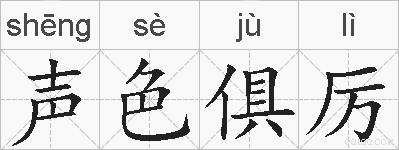 声色俱厉的拼音