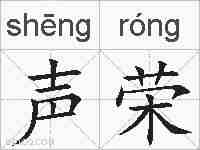 声荣的拼音