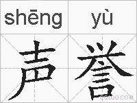 声誉的拼音