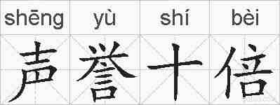 声誉十倍的拼音