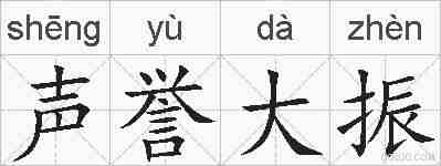 声誉大振的拼音