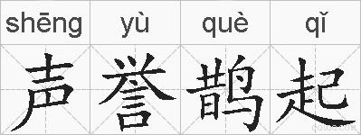 声誉鹊起的拼音