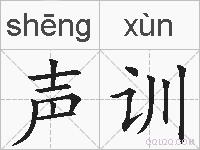 声训的拼音
