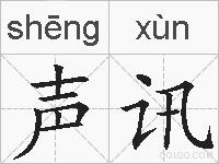 声讯的拼音