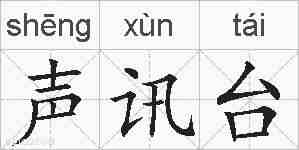 声讯台的拼音