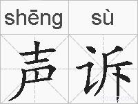 声诉的拼音