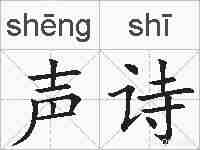 声诗的拼音