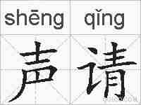 声请的拼音