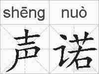 声诺的拼音