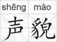 声貌的拼音