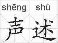 声述的拼音