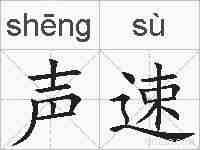 声速的拼音