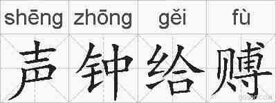 声钟给赙的拼音