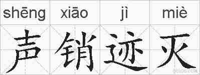 声销迹灭的拼音