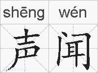 声闻的拼音
