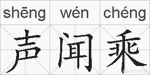 声闻乘的拼音