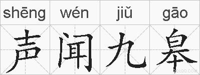 声闻九皋的拼音