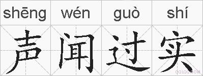 声闻过实的拼音