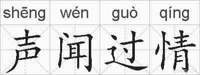 声闻过情的拼音