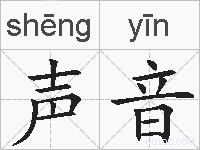 声音的拼音