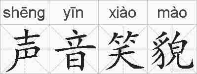 声音笑貌的拼音