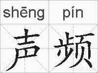 声频的拼音