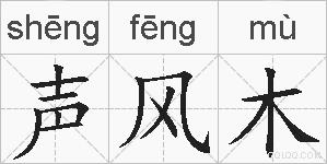 声风木的拼音