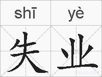 失业的拼音