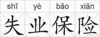 失业保险的拼音