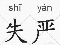 失严的拼音