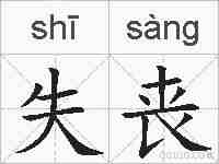 失丧的拼音