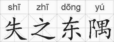 失之东隅的拼音
