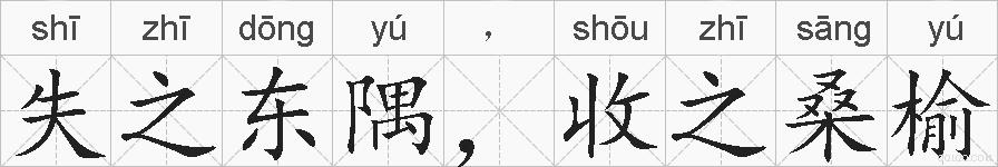 失之东隅，收之桑榆的拼音