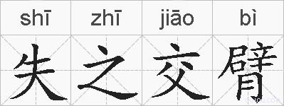 失之交臂的拼音