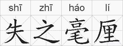 失之毫厘的拼音